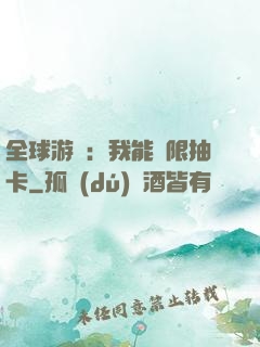 全球游戲：我能無限抽卡