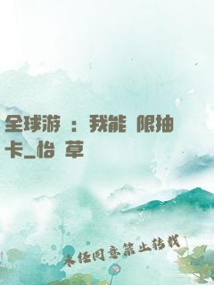 全球游戲：我能無限抽卡