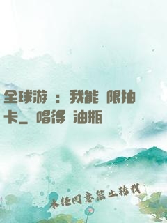 全球游戲：我能無限抽卡