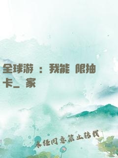 全球游戲：我能無限抽卡