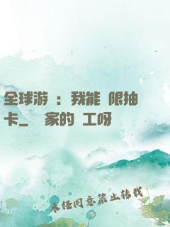 全球游戲：我能無限抽卡