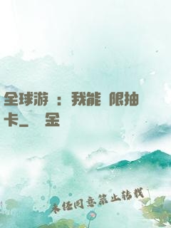 全球游戲：我能無限抽卡