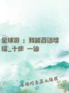全球游戲：我能百倍增幅
