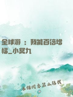 全球游戲：我能百倍增幅