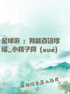 全球游戲：我能百倍增幅