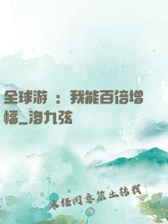 全球游戲：我能百倍增幅