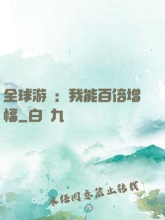 全球游戲：我能百倍增幅