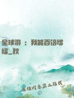 全球游戲：我能百倍增幅