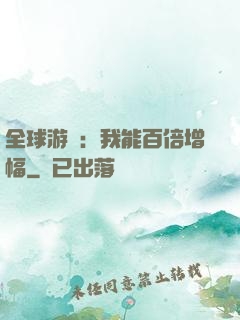 全球游戲：我能百倍增幅