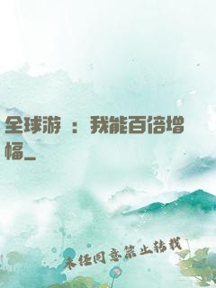 全球游戲：我能百倍增幅