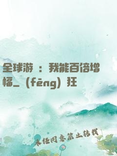 全球游戲：我能百倍增幅