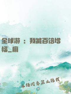 全球游戲：我能百倍增幅
