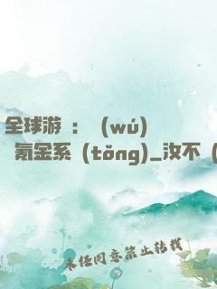 全球游戲：無(wú)敵氪金系統(tǒng)