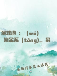 全球游戲：無(wú)敵氪金系統(tǒng)