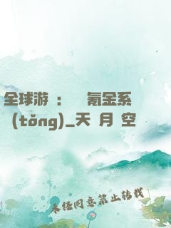 全球游戲：無敵氪金系統(tǒng)