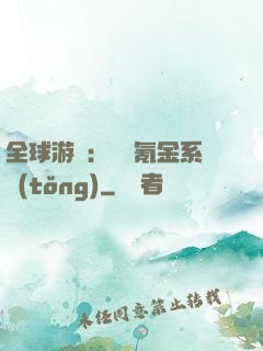 全球游戲：無敵氪金系統(tǒng)