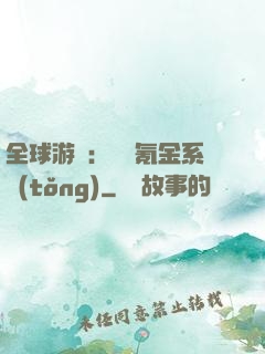 全球游戲：無敵氪金系統(tǒng)