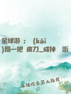 全球游戲：開(kāi)局一把剝皮刀