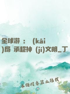 全球游戲：開(kāi)局繼承超神級(jí)文明