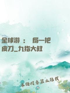 全球游戲：開局一把剝皮刀