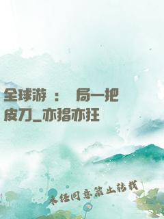 全球游戲：開局一把剝皮刀