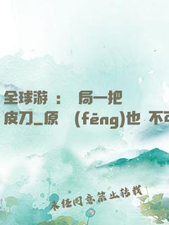 全球游戲：開局一把剝皮刀