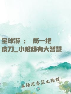 全球游戲：開局一把剝皮刀