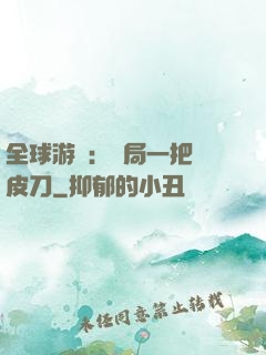 全球游戲：開局一把剝皮刀
