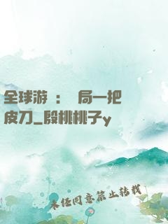全球游戲：開局一把剝皮刀