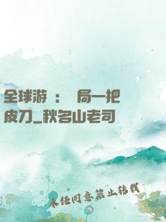全球游戲：開局一把剝皮刀