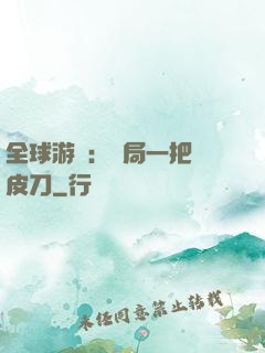 全球游戲：開局一把剝皮刀
