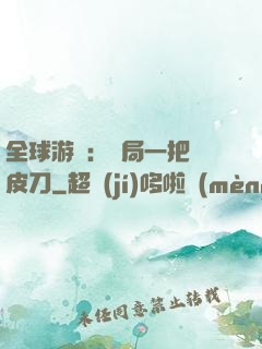 全球游戲：開局一把剝皮刀