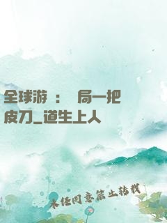 全球游戲：開局一把剝皮刀