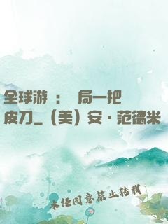 全球游戲：開局一把剝皮刀