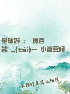 全球游戲：開局百億靈能幣