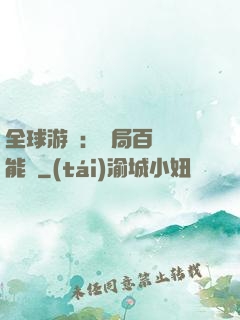 全球游戲：開局百億靈能幣