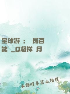 全球游戲：開局百億靈能幣
