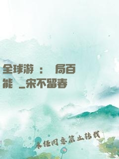 全球游戲：開局百億靈能幣