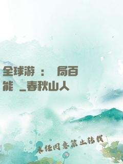 全球游戲：開局百億靈能幣