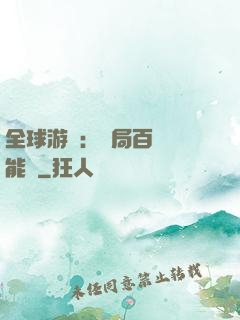 全球游戲：開局百億靈能幣