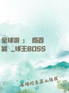 全球游戲：開局百億靈能幣