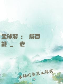 全球游戲：開局百億靈能幣