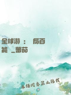 全球游戲：開局百億靈能幣