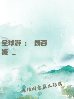全球游戲：開局百億靈能幣