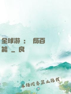 全球游戲：開局百億靈能幣
