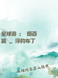 全球游戲：開局百億靈能幣