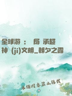 全球游戲：開局繼承超神級(jí)文明