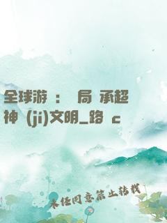 全球游戲：開局繼承超神級(jí)文明