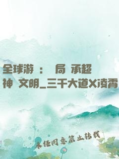 全球游戲：開局繼承超神級文明