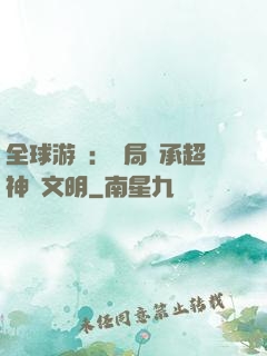 全球游戲：開局繼承超神級文明